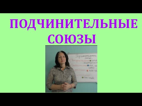 Видео: ПОДЧИНИТЕЛЬНЫЕ СОЮЗЫ//ГРУППЫ ПОДЧИНИТЕЛЬНЫХ союзов