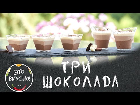 Видео: РАЙ ДЛЯ СЛАДКОЕЖЕК! 😋 ДЕСЕРТ ТРИ ШОКОЛАДА в Стаканчиках на ПРАЗДНИЧНЫЙ СТОЛ 👍