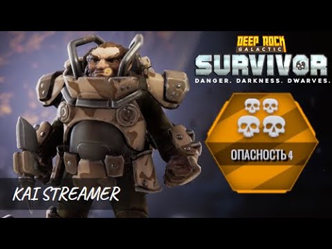 Видео: Пещеры. Опасность 4 - Deep Rock Galactic: Survivor #7