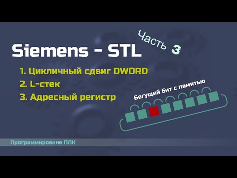 Видео: Siemens STL 03 - Цикличный сдвиг DWORD