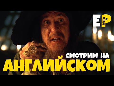 Видео: Учим АНГЛИЙСКИЙ по фильму "Пираты Карибского Моря: Проклятие Черной Жемчужины" (2003)