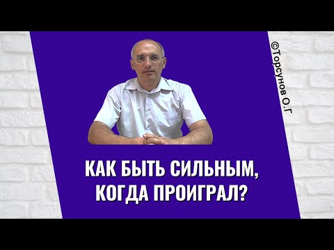 Видео: Как быть сильным, когда проиграл? Торсунов лекции