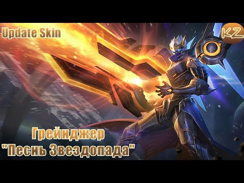 Видео: ОБНОВЛЁННЫЙ ОБЛИК | ГРЕЙНДЖЕР "ПЕСНЬ ЗВЕЗДОПАДА" | MOBILE LEGENDS