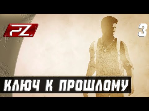 Видео: Uncharted: Судьба Дрейка ➤ Прохождение [PS5] — Часть 3: Ключ к прошлому.