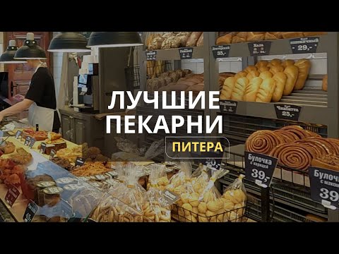 Видео: Топ-5 сетевых пекарен в Питере / Которые обязательно стоит посетить  #питер#пекарни#кудасходить