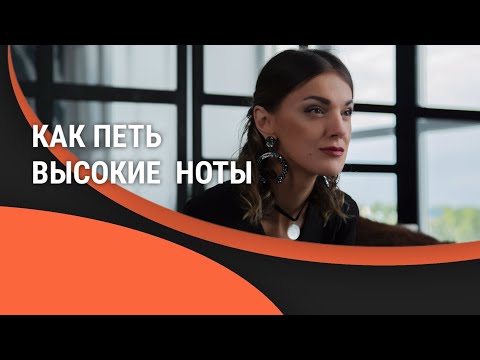 Видео: Белтинг. Как петь высокие ноты.