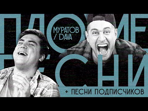 Видео: ПЛОХИЕ ПЕСНИ №13. DAVA / МУРАТОВ + песни подписчиков (есть 2-й победитель)