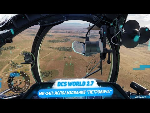 Видео: Ми-24П: использование "Петровича" (DCS World 2.7)
