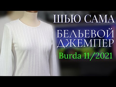 Видео: Шью сама БЕЛЬЕВОЙ ДЖЕМПЕР Burda 11/2021