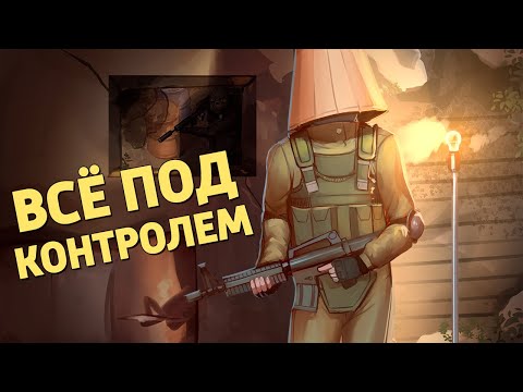 Видео: Всё под контролем /Ready or Not