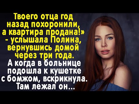Видео: Твой отец умер, а квартира продана  — узнала она, вернувшись домой с учебы. А когда увидела бомжа...