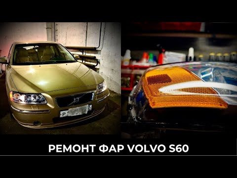 Видео: Чистка фар с разбором Volvo S60/ восстановление прозрачности стекол фар. До/после