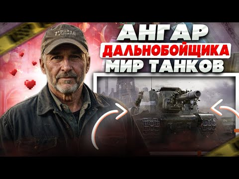 Видео: АНГАР ДАЛЬНОБОЙЩИКА В МИР ТАНКОВ! ОБЗОР КРУТОГО АНГАРА WOT С 73 ТОПАМИ!