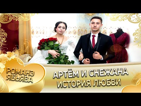 Видео: Снежана и Артём! История любви.