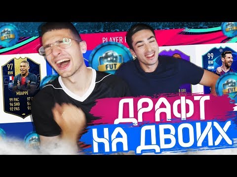 Видео: FUT DRAFT НА ДВОИХ feat. RisenHAHA