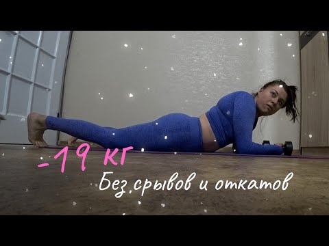 Видео: Похудела на 19 кг без голодовок/ Домашние тренировки/ Что я ем/ Доставка ИКЕЯ