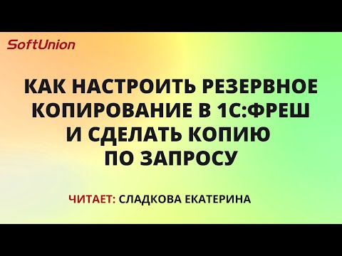 Видео: Как настроить резервное копирование в 1С:Фреш и сделать копию по запросу