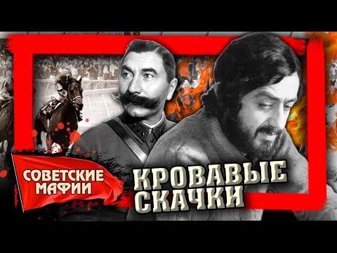 Видео: Кровавые скачки. Советские мафии @centralnoetelevidenie