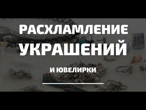 Видео: Избавляюсь от семейного золота и дешевой бижутерии