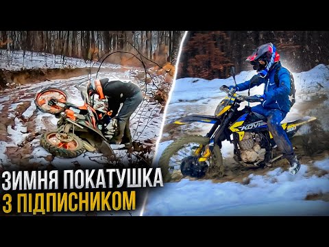Видео: ЗИМНЯ ПОКАТУШКА З ПІДПИСНИКОМ! | KOVI ADVANCE 300 | KOVI START 250