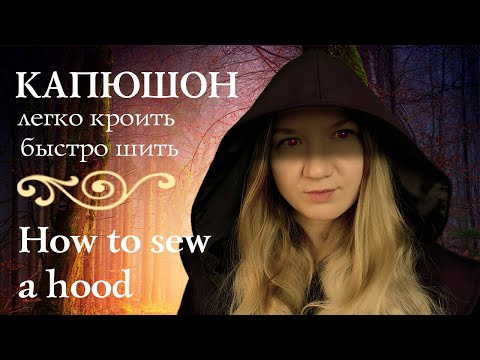 Видео: Выкройка капюшона. Как сшить капюшон