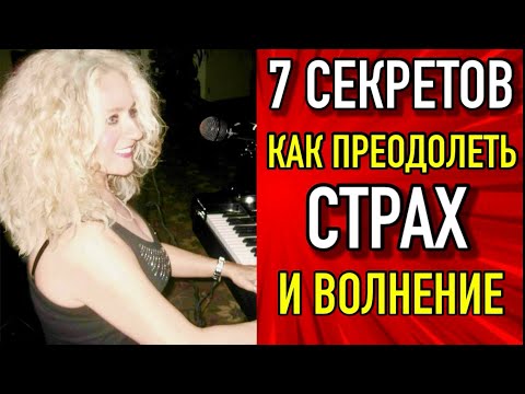 Видео: 7 СЕКРЕТОВ КАК ПРЕОДОЛЕТЬ СТРАХ И ВОЛНЕНИЕ ПЕРЕД ВЫСТУПЛЕНИЕМ НА ПУБЛИКЕ #какпоборотьволнение
