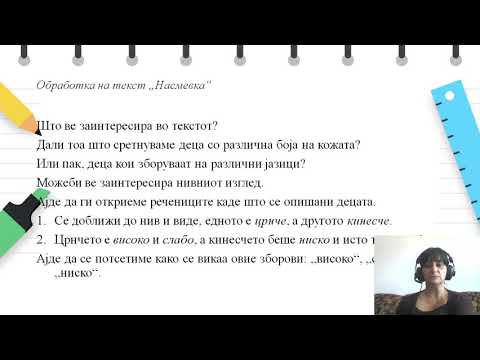 Видео: III одделение - Македонски јазик - Обработка на текстот "Насмевка"