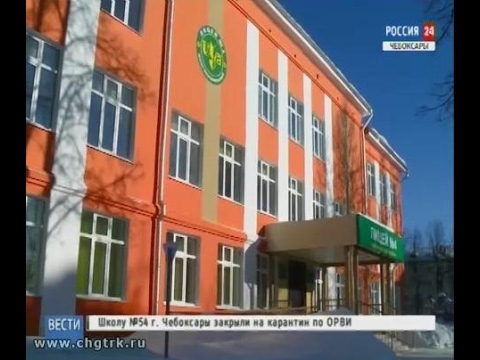 Видео: Ученики начальных классов чебоксарского четвёртого лицея переехали в другой корпус