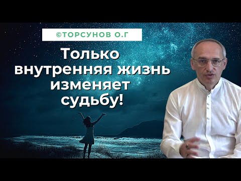 Видео: Трудиться над сознанием - есть суть и смысл нашей жизни! Торсунов лекции