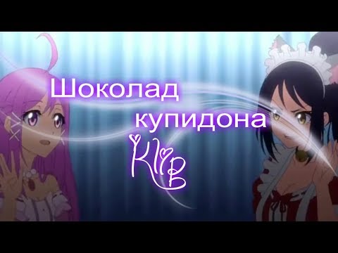 Видео: Шоколад купидона (Аниме клип) - А ты танцуй давай....
