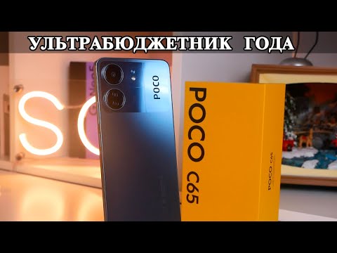 Видео: Poco C65 Ультрабюджетник года. 8/256GB за 100$