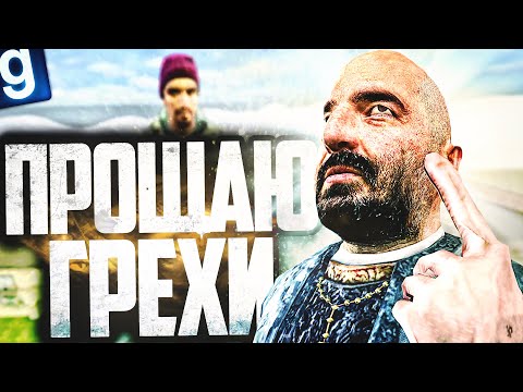 Видео: ИГРАЮ ЗА СВЯЩЕННИКА! ПРОЩАЮ ГРЕХИ СТРАННЫМ СПОСОБОМ! ► Garry's Mod Dark RP [Гаррис Мод Дарк РП]