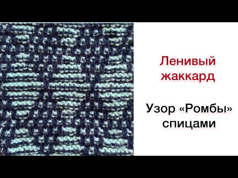Видео: ЛЕНИВЫЙ ЖАККАРД: разбор узора "Ромбы" спицами