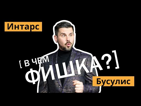 Видео: Интарс Бусулис - отношения с женой, налоги,  Пугачева и дружба с Ваенгой