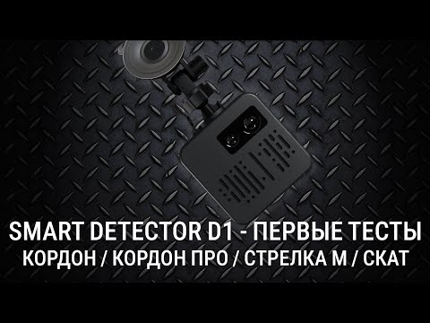 Видео: SMART DETECTOR D1 против КОРДОН, КОРДОН ПРО, СТРЕЛКА М и СКАТ - Смарт-детектор первые тесты