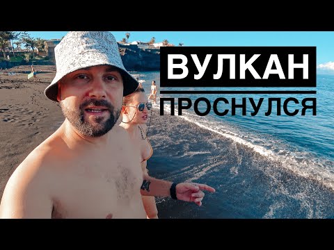 Видео: НЕЖДАНЧИК: ВУЛКАН ПРОСНУЛСЯ НА ЛА ПАЛЬМА. НОВОЕ ЖИЛЬЕ И НОВОСТИ С ТЕНЕРИФЕ.