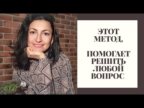 Видео: МЕТОД, ПОМОГАЮЩИЙ РЕШИТЬ ЛЮБОЙ ВОПРОС - БЕЗЛОГИЧНЫЙ МЕТОД
