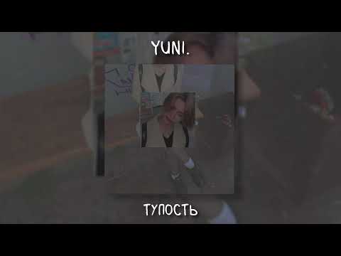 Видео: yuni. - Тупость