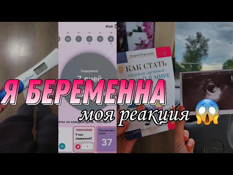 Видео: Как я узнала о беременности? Моя реакция 😳