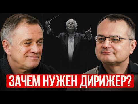 Видео: Зачем ДИРИЖЕР оркестру, и почему он машет руками? / Интервью с главным дирижёром о профессии