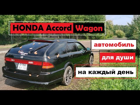 Видео: HONDA Accord Wagon 6gen - красим губки, глазки и лапки