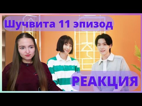 Видео: Шучвита ep.11 Ли Наён - Разговоры о Людях РЕАКЦИЯ || [슈취타] EP.11 SUGA with 이나영