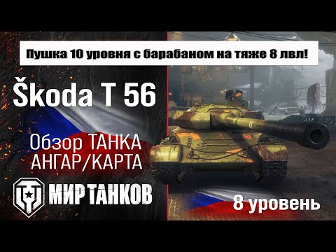 Видео: Škoda T 56 обзор премиум танка Чехии | оборудование Skoda T 56 бронирование | перки Шкода Т 56