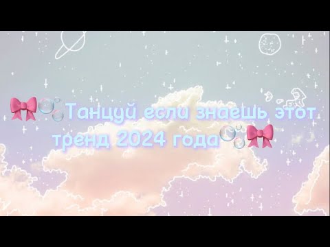 Видео: 🎀🫧Танцуй если знаешь этот тренд 2024 года🫧🎀