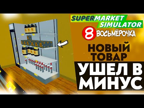 Видео: НОВЫЙ ТОВАР УШЕЛ В МИНУС!? (SUPERMARKET SIMULATOR #22)