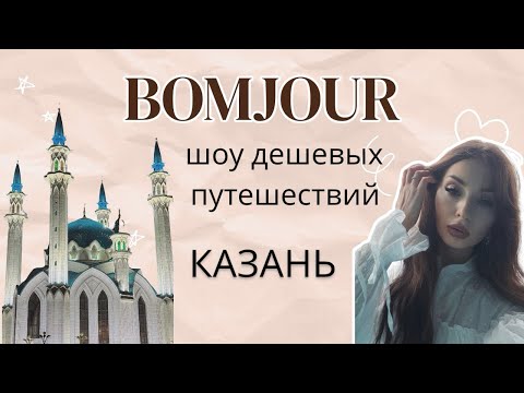 Видео: Тревел шоу BOMJOUR. Шоу дешёвых путешествий. Казань. Сезон 1 | Выпуск 4