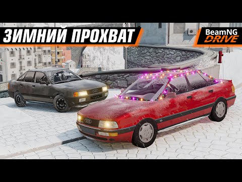 Видео: ЗИМНИЙ ПРОХВАТ и РАЗГОВОРЫ о ВАЖНОМ в BEAMNG MULTIPLAYER