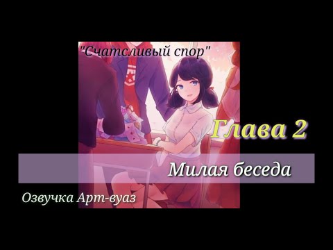 Видео: Фанфик "Счастливый спор" Ледибаг и Супер-кот - озвучка комиксов Озвучка Арт-вуаз.