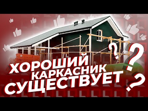 Видео: Качественный каркасник? | Приемка дома с инженером Авангарда