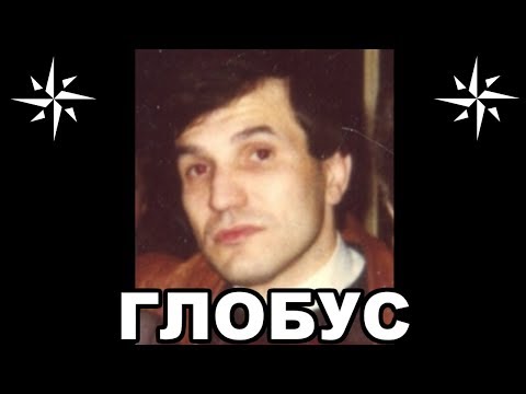 Видео: Вор в законе Глобус (Валерий Длугач), входивший в пятёрку влиятельнейших авторитетов Москвы